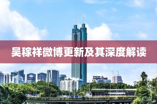 吴稼祥微博更新及其深度解读