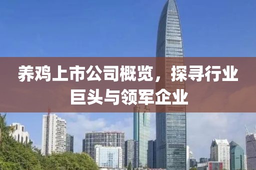 养鸡上市公司概览，探寻行业巨头与领军企业