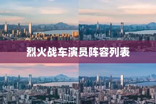 烈火战车演员阵容列表