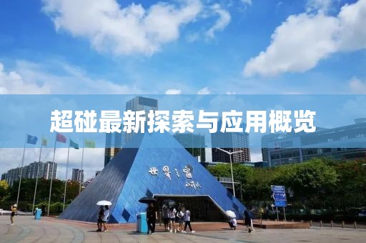 超碰最新探索与应用概览