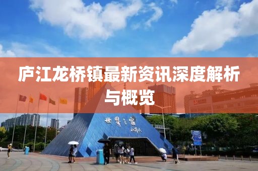 庐江龙桥镇最新资讯深度解析与概览