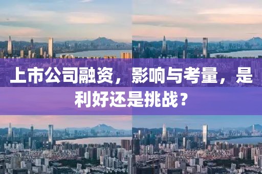 上市公司融资，影响与考量，是利好还是挑战？