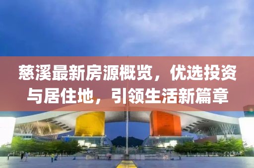 慈溪最新房源概览，优选投资与居住地，引领生活新篇章