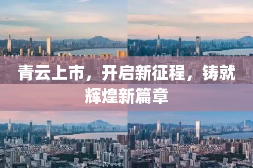 青云上市，开启新征程，铸就辉煌新篇章