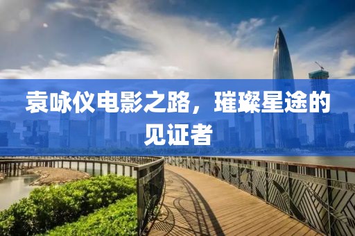 闲揽烟雨 第17页