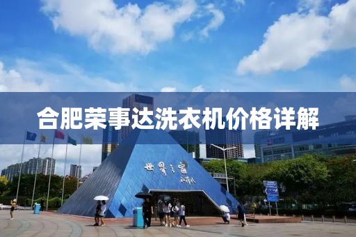 合肥荣事达洗衣机价格详解