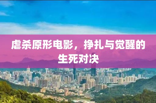 虐杀原形电影，挣扎与觉醒的生死对决