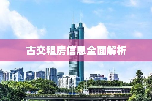 古交租房信息全面解析