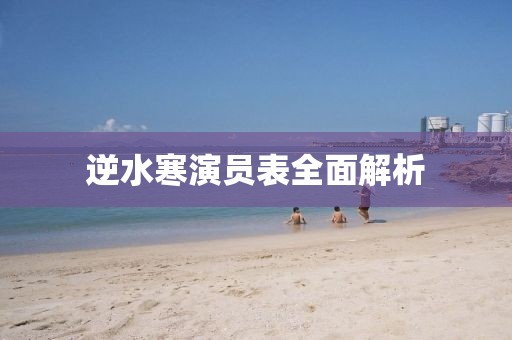 逆水寒演员表全面解析