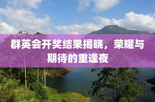 群英会开奖结果揭晓，荣耀与期待的重逢夜