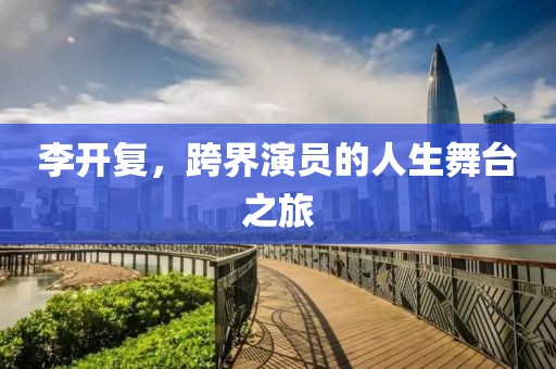 李开复，跨界演员的人生舞台之旅