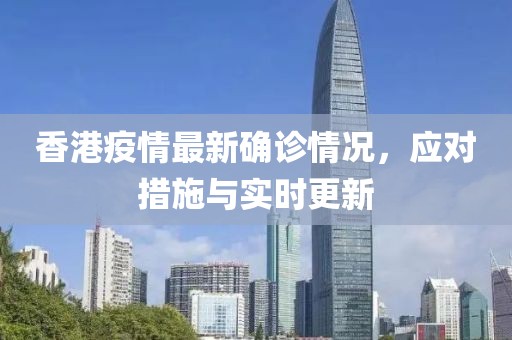 香港疫情最新确诊情况，应对措施与实时更新