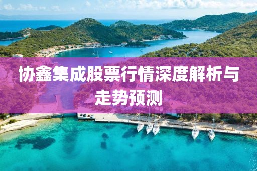 协鑫集成股票行情深度解析与走势预测