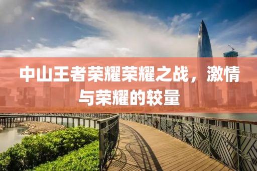 中山王者荣耀荣耀之战，激情与荣耀的较量