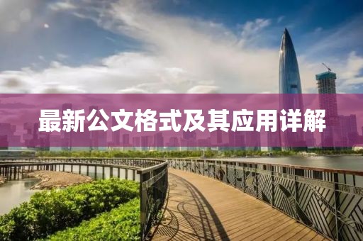 最新公文格式及其应用详解