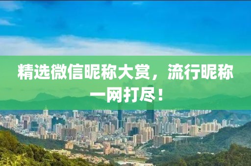 精选微信昵称大赏，流行昵称一网打尽！