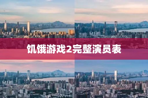 饥饿游戏2完整演员表