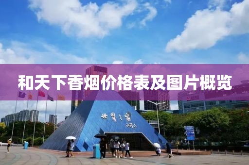 和天下香烟价格表及图片概览
