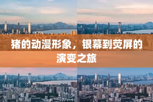 猪的动漫形象，银幕到荧屏的演变之旅