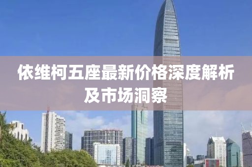 依维柯五座最新价格深度解析及市场洞察