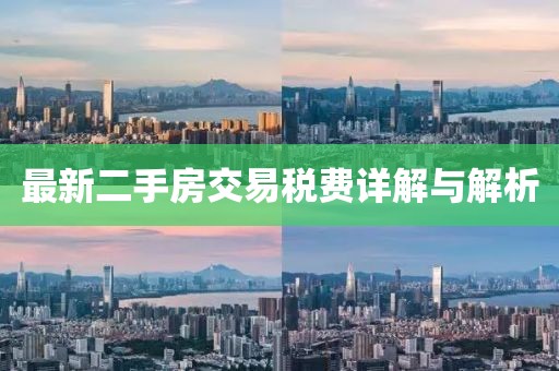 最新二手房交易税费详解与解析