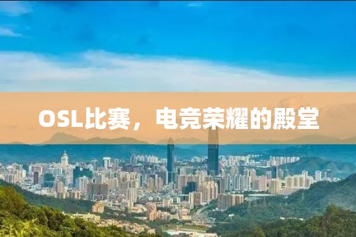 OSL比赛，电竞荣耀的殿堂
