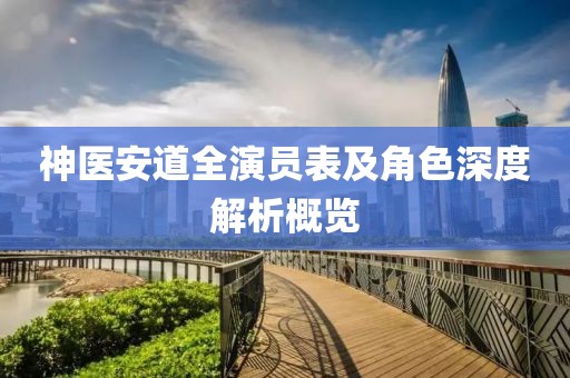 神医安道全演员表及角色深度解析概览