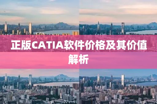 正版CATIA软件价格及其价值解析