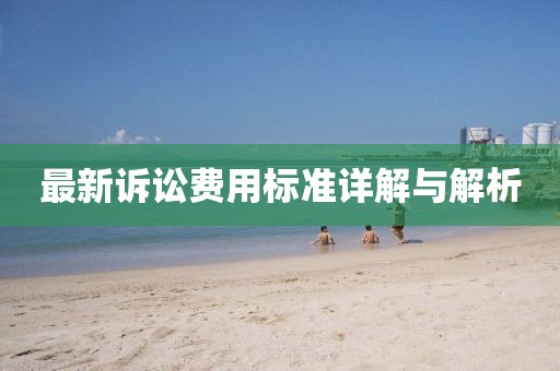最新诉讼费用标准详解与解析
