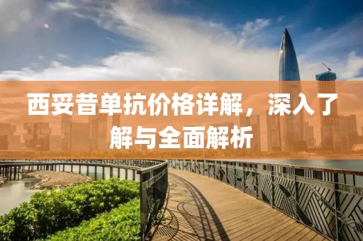 西妥昔单抗价格详解，深入了解与全面解析