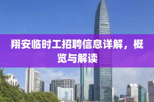 翔安临时工招聘信息详解，概览与解读