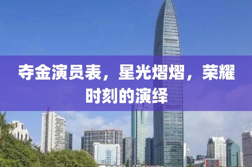 夺金演员表，星光熠熠，荣耀时刻的演绎