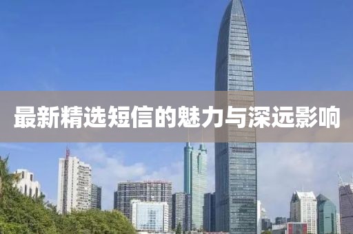 最新精选短信的魅力与深远影响