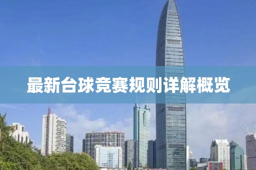 最新台球竞赛规则详解概览