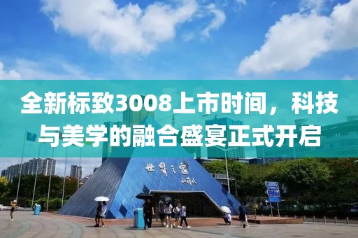 全新标致3008上市时间，科技与美学的融合盛宴正式开启