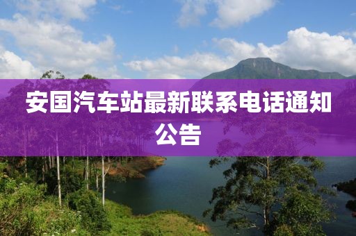 安国汽车站最新联系电话通知公告