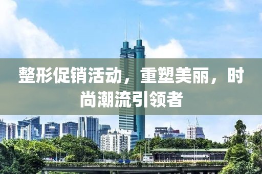 整形促销活动，重塑美丽，时尚潮流引领者