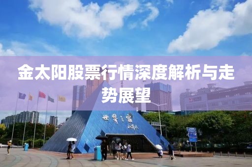 金太阳股票行情深度解析与走势展望