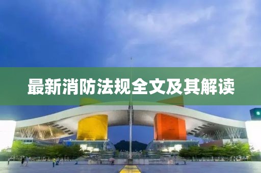 最新消防法规全文及其解读