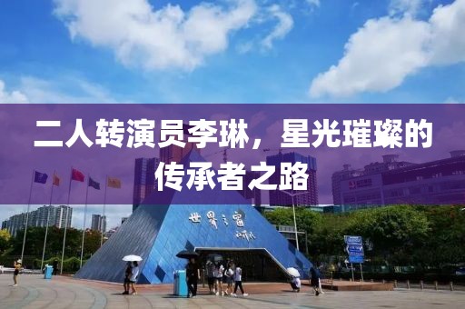 二人转演员李琳，星光璀璨的传承者之路