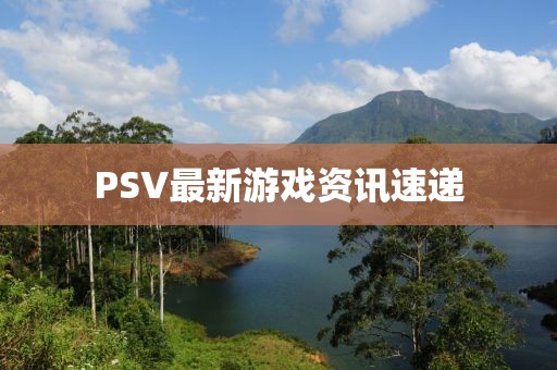 PSV最新游戏资讯速递