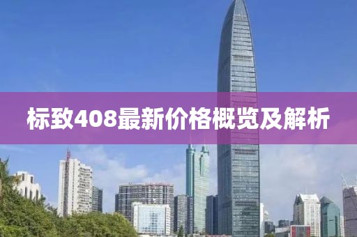 标致408最新价格概览及解析