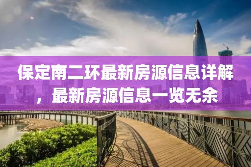 保定南二环最新房源信息详解，最新房源信息一览无余