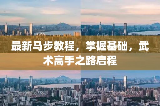 最新马步教程，掌握基础，武术高手之路启程
