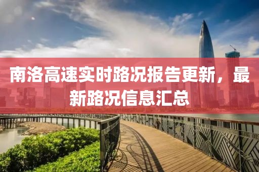 南洛高速实时路况报告更新，最新路况信息汇总