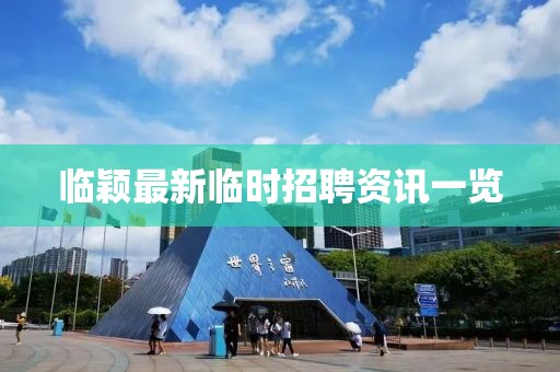 临颖最新临时招聘资讯一览