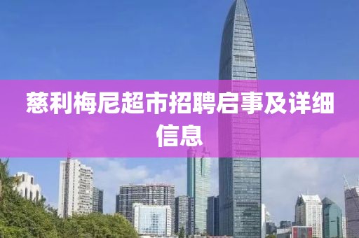 慈利梅尼超市招聘启事及详细信息