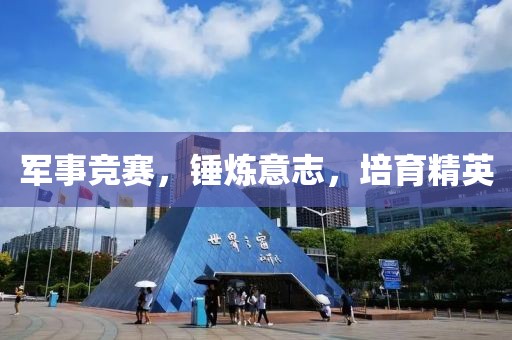 军事竞赛，锤炼意志，培育精英