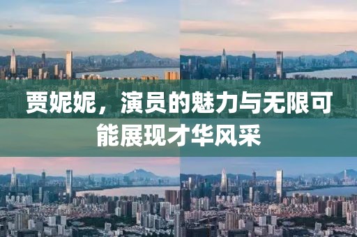 贾妮妮，演员的魅力与无限可能展现才华风采