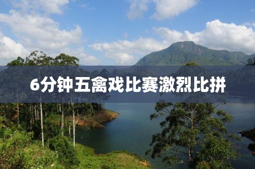 6分钟五禽戏比赛激烈比拼